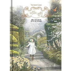 비밀의 정원 (양장) - 클래식 갤러리 1, 꽃피는책, 프랜시스 호지슨 버넷