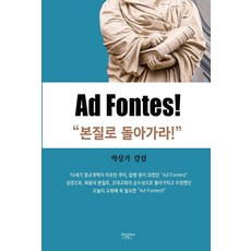 Ad Fontes!:본질로 돌아가라, 박상기 저, 한들출판사