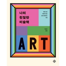 나의 친절한 미술책, 을유문화사, 페런 깁슨 어맨다 렌쇼 길다 윌리엄스