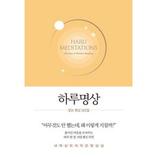 하루명상: 읽는 명상 365일, 하루명상, 생각속의집