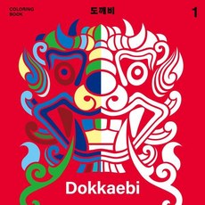도깨비 컬러링북 1, 안상수 원저/안그라픽스 기획, 안그라픽스
