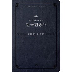 우리 가사 우리 가락 한국 찬송가 (양장), 성빛, 권태진 문성모