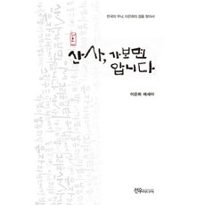 산사 가보면 압니다:한국의 무늬 이은희의 결을 찾아서, 이은희 저, 선우미디어
