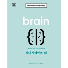 바디 사이언스: 뇌:내 몸을 읽는 최신 인체 과학, 시그마북스, 엘리자베스 R. 리커