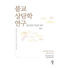 불교상담학 연구: 불교상담 이론과 실제, 윤희조 저, 씨아이알