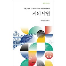 시의 낙원, 한국시인협회, 황금알