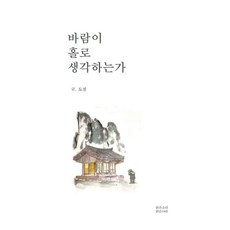 [맑은소리맑은나라]바람이 홀로 생각하는가