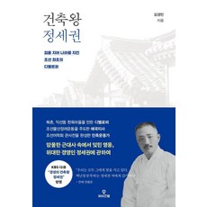 건축왕 정세권:집을 지어 나라를 지킨 조선 최초의 디벨로퍼, 와이즈맵, 김경민
