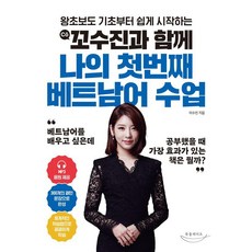꼬수진과 함께 나의 첫번째 베트남어 수업 : 왕초보도 기초부터 쉽게 시작하는, 북플레이트 북플레이트