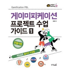 게이미피케이션 프로젝트 수업 가이드 1 : 만들기편 - 잼공 프로젝트학습 시리즈 17, 상상채널, 정준환