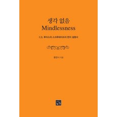 생각없음: C.S. 루이스의 스크루테이프의 편지 설명서, 출판사누가, 황영식