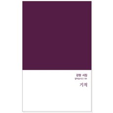 기적:강정 시집, 강정 저, 달아실