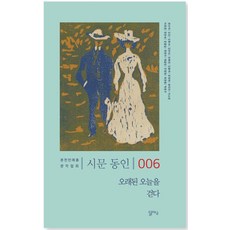 오래된 오늘을 걷다, 달아실, 권산하 외