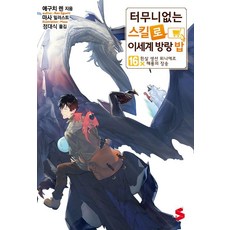터무니없는 스킬로 이세계 방랑 밥 16 - S Novel+, 에구치 렌, 소미미디어