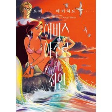 어비스 아주르의 죄인 3(완결), 소미미디어, 토미 아키히토