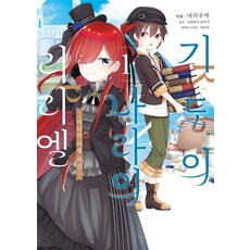 기도의 나라의 리리엘 1 : 마녀의 여행 외전 - S코믹스, 소미미디어, 네리우메 소미미디어, 네리우메