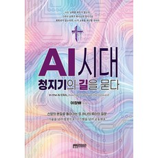 AI 시대 청지기의 길을 묻다 (양장), 미문커뮤니케이션, 이창배
