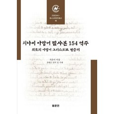 시나이 아랍어 필사본 154 역주:최초의 아랍어 그리스도교 변증서, 미상 저, 동문연