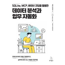 SQLite MCP 바이브 코딩을 활용한 데이터 분석과 업무 자동화 - fast AI 시리즈 2, 박찬규 윤가희, 위키북스