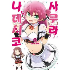 사쿠라 나데시코 3, 길찾기, 하가 유이