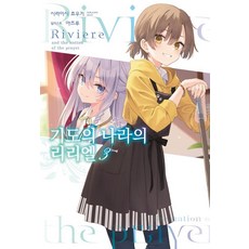 Somy Media 祈禱國度的莉莉艾爾 3, 白石定規 著/Azuru 繪/李信 譯