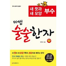 마법 술술한자 1 : 새 뜻과 새 모양 부수 200자로 배우는 한자 (최신 개정판), 중앙에듀북스, 박두수, 상세내용 참조