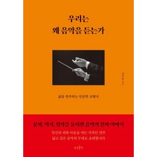 우리는 왜 음악을 듣는가:삶을 연주하는 인문학 교향곡, 상상출판, 전기홍