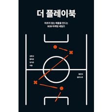 더 플레이북 : 마르지 않는 매출을 만드는 B2B 마케팅 세일즈, 파지트, 김한규, 황하운, 김가은