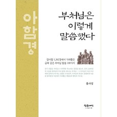 부처님은 이렇게 말씀했다, 참글세상, 홍사성