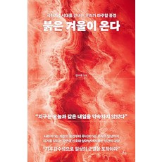붉은 겨울이 온다:극한기후시대를 건너는 우리가 마주할 풍경, 추수밭, 정수종