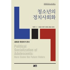 Orum 青少年的政治社會化：新選民來了, 李賢宇 河相應 趙英浩 金泰心 金海娜