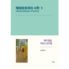 헤테로토피아 시학 1:재의 얼굴 떠도는 공간들, 새미, 김지율 저