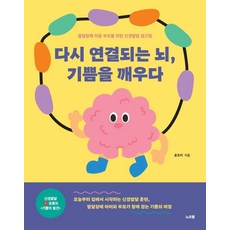 다시 연결되는 뇌 기쁨을 깨우다:발달장애 아동 부모를 위한 신경발달 접근법, 노츠랩, 윤조이