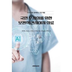 국민 주치의를 위한 보편적 컨시어지 의료, 스토리하우스, 박상철 권순용 이희원 강시철 제노시스AI헬스케어