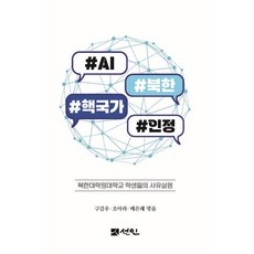 #AI #북한 #핵국가 #인정:북한대학원대학교 학생들의 사유실험, 선인, 구갑우 조아라 배은혜