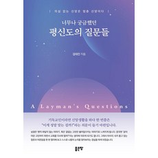 너무나 궁금했던 평신도의 질문들, 좋은땅, 김대진
