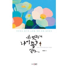 나는 멋지게 나이 들고 싶다:우아하고 활기찬 노년을 위한 인생 길라잡이, 동인, 한일동