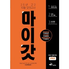 2025 마이갓 고2 10월 모의고사, 영어, 고등 2학년
