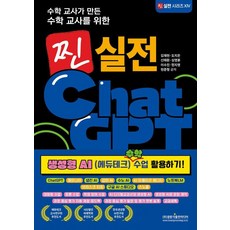 수학 교사가 만든 수학 교사를 위한찐 실전 ChatGPT:생성형 AI 수학 수업 활용하기!, 광문각출판미디어, 김재현,도지은,신태환,심영훈,이수진,정지영,현준형 공저 광문각출판미디어, 김재현,도지은,신태환,심영훈,이수진,정지영,현준형 공저