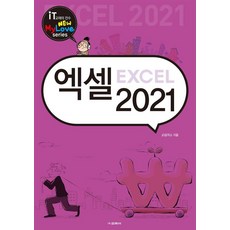 엑셀 2021, 교학사, JD공작소