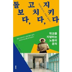 돌보다 고치다 지키다:학교를 지탱하는 노동의 흔적, 북트리거, 희정