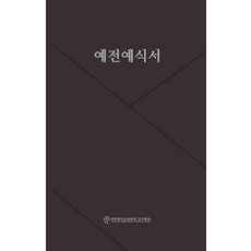 예전예식서, 대한예수교장로회 고신총회 예전예식서개정위원회 저, 총회출판국 대한예수교장로회 고신총회 예전예식서개정위원회 저, 총회출판국