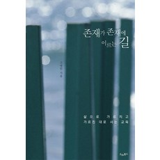 존재가 존재에 이르는 길:삶으로 가르치고 가르친 대로 사는 교육, 고병헌 저, 드레북스