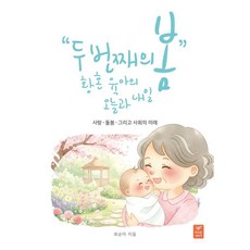 두 번째 봄: 황혼육아의 오늘과 내일:사랑 돌봄 그리고 사회의 미래, 따스한이야기, 최순아 저