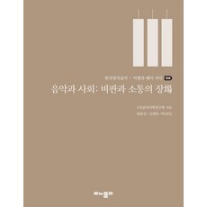음악과 사회: 비판과 소통의 장, (사)음악미학연구회,원유선,오희숙 공편, 모노폴리