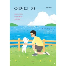 어쩌다 개:철학 하는 아빠와 반려견 아롱이의 행복한 동행, 바른북스, 강기수