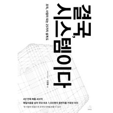 결국 시스템이다, 스노우폭스북스P, 신경열