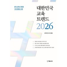대한민국 교육트렌드 2026:한국 교육이 직면한 10대 쟁점과 과제, 에듀니티교육연구소, 교육트렌드2026 집필팀