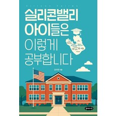 실리콘밸리 아이들은 이렇게 공부합니다, 클라우드나인, 김수영