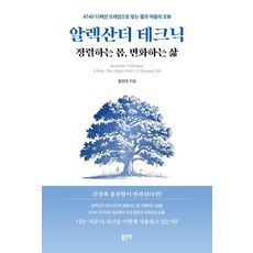 알렉산더 테크닉 : 정렬하는 몸 변화하는 삶, 좋은땅, 황원태